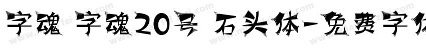 字魂 字魂20号 石头体字体转换